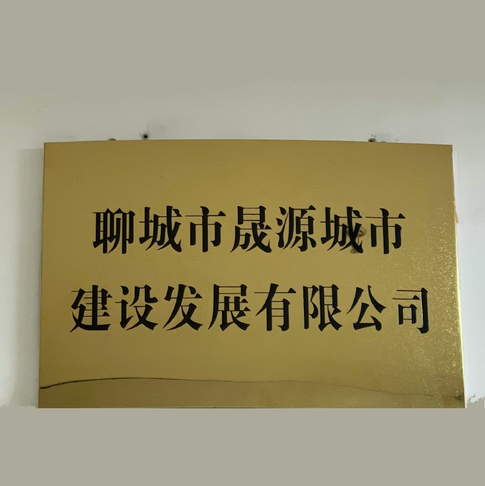 聊城市晟源城市建設發(fā)展有限公司