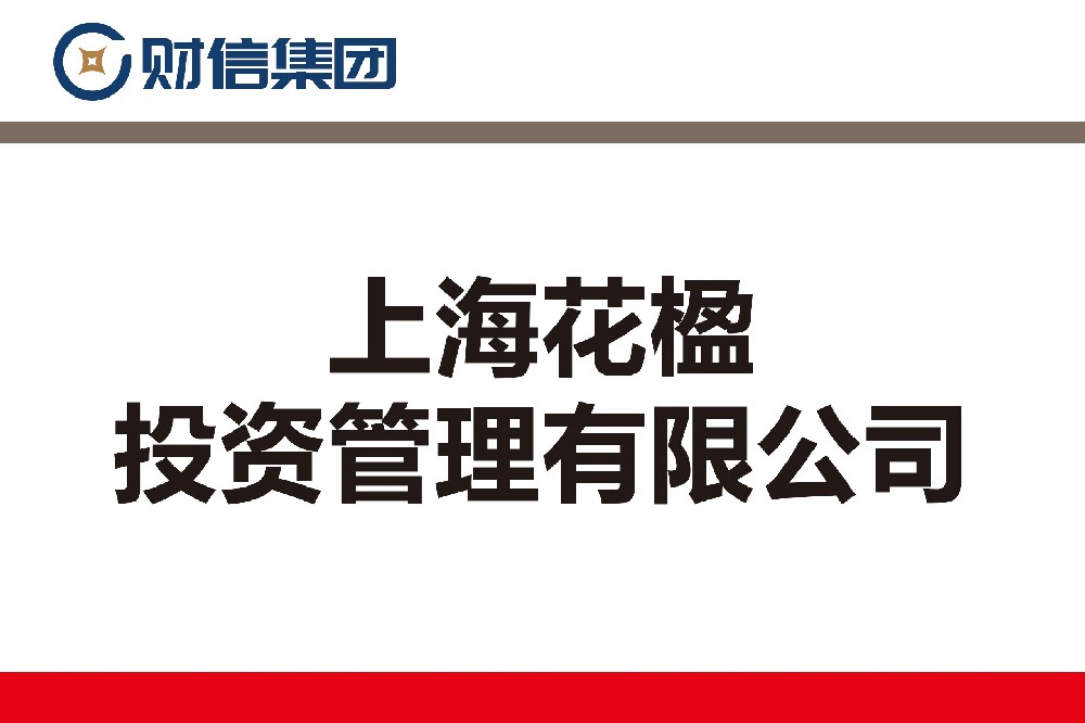 上海花楹投資管理有限公司