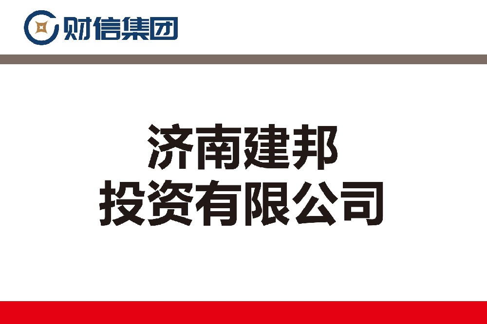 濟(jì)南建邦投資有限公司