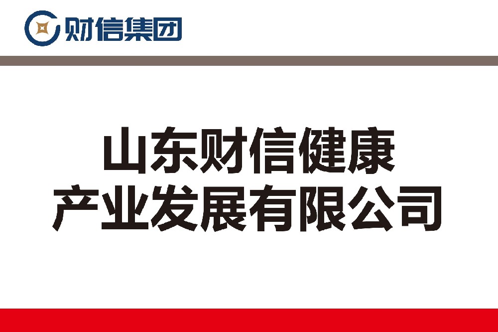 山東財(cái)信健康產(chǎn)業(yè)發(fā)展有限公司