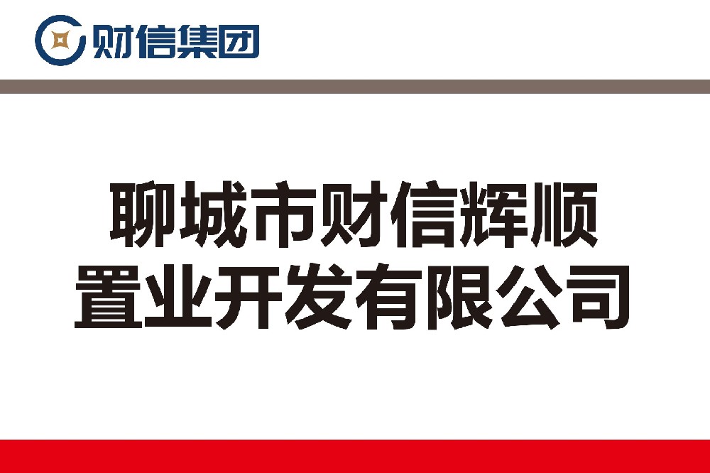 聊城市財(cái)信輝順置業(yè)開發(fā)有限公司