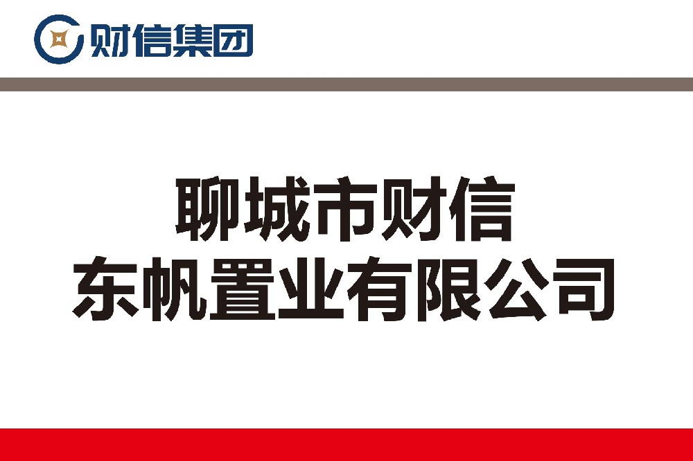 聊城市財(cái)信東帆置業(yè)有限公司