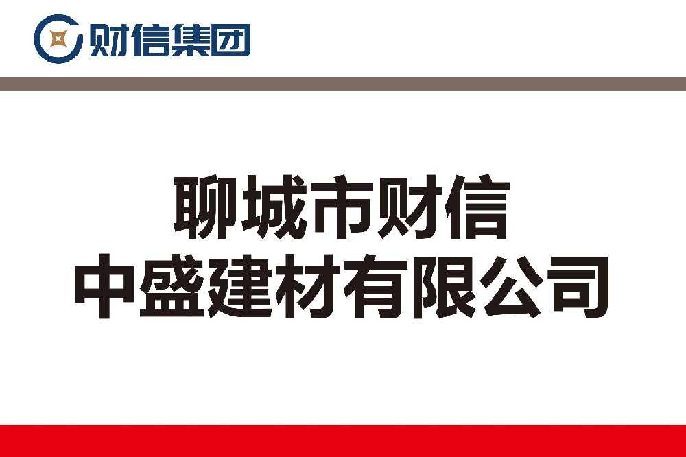 聊城市財(cái)信中盛建材有限公司