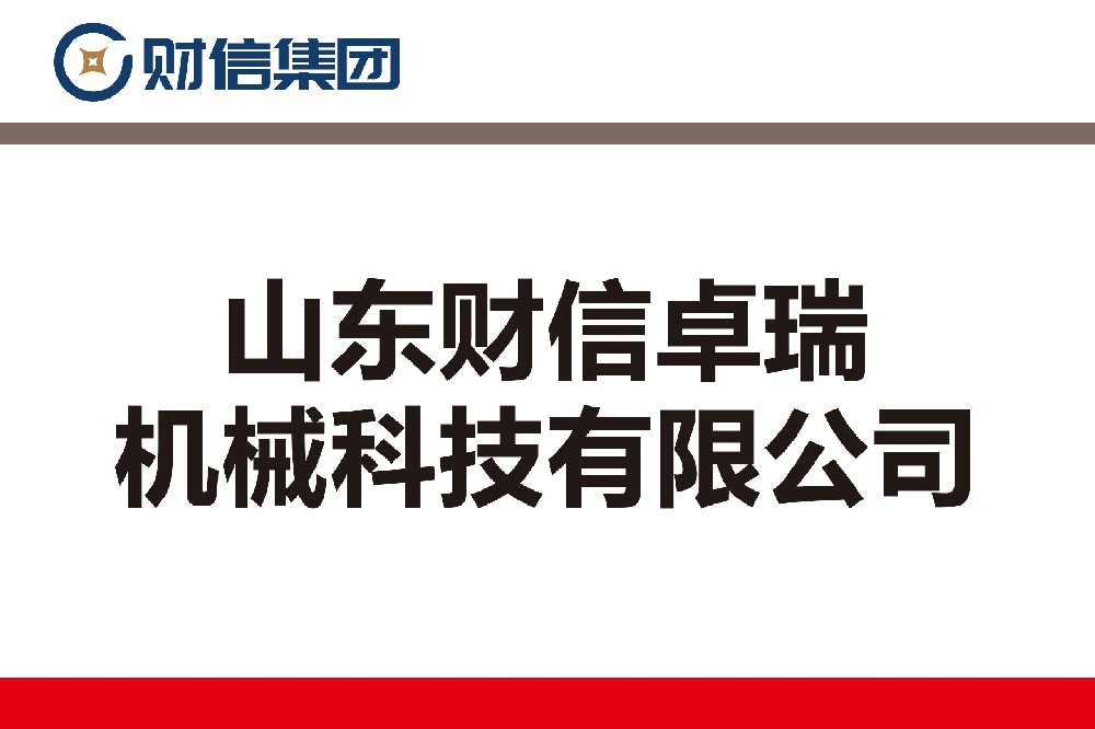 山東財(cái)信卓瑞機(jī)械科技有限公司