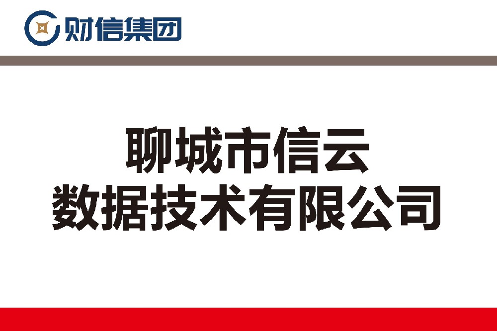 聊城市信云數(shù)據(jù)技術(shù)有限公司